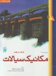 کتاب مکانیک سیالات (وایت/ملک زاده/کاشانی حصار/و6/نما)