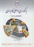 کتاب بانکداری داخلی کاربردی (سررشته/اداره کل آموزش بانک سپه)