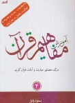 کتاب آموزش مفاهیم قرآن 4 (وکیل/رقعی/نسیم حیات)