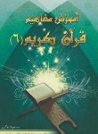 کتاب آموزش مفاهیم قرآن 6 (وکیل/رقعی/تلاوت)