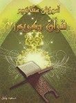 کتاب آموزش مفاهیم قرآن 7 (وکیل/رقعی/تلاوت)