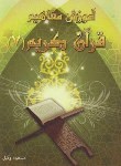 کتاب آموزش مفاهیم قرآن 7 (وکیل/رقعی/تلاوت)