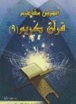 کتاب آموزش مفاهیم قرآن 9 (وکیل/رقعی/تلاوت)