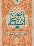 کتاب رساله آیت الله خامنه ای (اجوبه الاستفتائات/رقعی/انقلاب اسلامی)