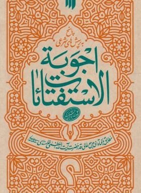 رساله آیت الله خامنه ای (اجوبه الاستفتائات/رقعی/انقلاب اسلامی)