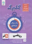 کتاب ریاضی هشتم (گلبرگ/گل واژه)