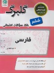 کتاب فارسی ششم ابتدایی (گلبرگ/گل واژه)*