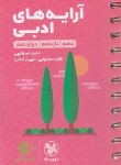 کتاب آرایه های ادبی جامع کنکور (لقمه/مهروماه)