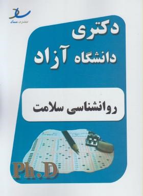 روانشناسی سلامت (دکترا/آزاد/ مولفین/ رحلی/ساد/DK)