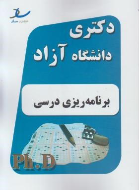 برنامه ریزی درسی(دکترا/آزاد/مولفین/رحلی/ساد/DK)*