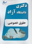 کتاب حقوق خصوصی(دکترا/آزاد/خاک زادعربلو/رحلی/ساد/DK)