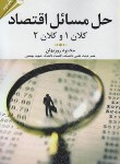 کتاب حل مسائل اقتصادکلان 1و2 (روزبهان/مهربان)