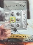 کتاب خودآموز آزمون کارشناس عرضه و پذیرش (شکرریز/نگاه دانش)