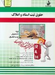 کتاب آزمون تحلیلی حقوق ثبت اسنادواملاک حقوق (پیام نور/شهری/راه/ 316/PN)