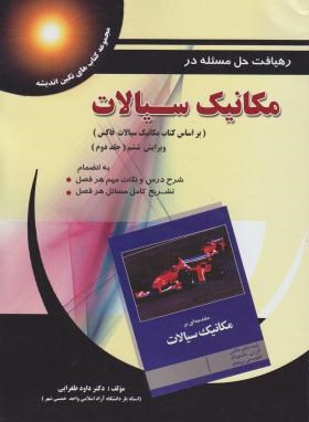 رهیافت حل مسئله درمکانیک سیالات ج2(فاکس/و6/رحلی/پویش اندیشه)
