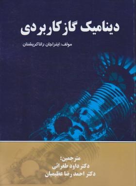 دینامیک گازکاربردی(راتاکریشنان/طغرایی/رحلی/پویش اندیشه)