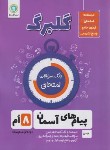 کتاب پیام های آسمانی هشتم (گلبرگ/گل واژه)