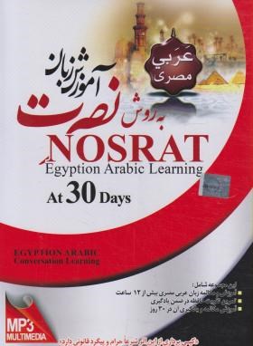 آموزش زبان عربی مصری به روش نصرت در 30روز(لوح فشرده سبا)