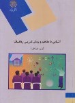 کتاب آشنایی با مفاهیم و روش تدریس ریاضیات (پیام نور/عزتخواه/976)