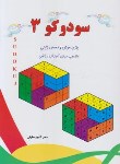 کتاب سودوکو3(حقیقی/رحلی/آبرنگ)