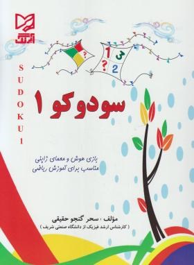 سودوکو1(حقیقی/رحلی/آبرنگ)