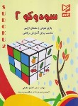 کتاب سودوکو 2 (حقیقی/آبرنگ)