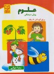 کتاب علوم پیش دبستانی ویژه 6ساله ها(جوانی/رحلی/آبرنگ)