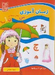 کتاب زبان آموزی پیش دبستانی ویژه 6 ساله ها (جوانی/آبرنگ)