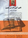 کتاب قانون آیین دادرسی کیفری(مراغه/عزیزی/جیبی/خرسندی)