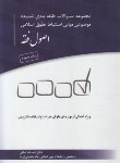 کتاب مجموعه سوالات طبقه بندی شده موضوعی مبانی استنباط حقوق اسلامی(اصول فقه/لطفی/چتردانش)