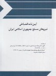کتاب آیین نامه انضباطی نیروهای مسلح جمهوری اسلامی (جیبی/چتردانش)