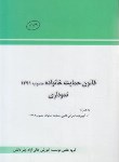 کتاب قانون حمایت از خانواده (نموداری/جیبی/چتردانش)