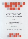 کتاب قانون صدور چک نموداری 97 (جیبی/چتردانش)*