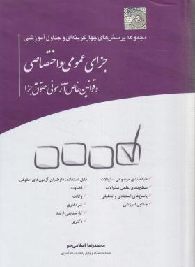 تست جزای عمومی و اختصاصی (اسلامی خو/چتردانش)