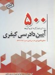 کتاب 500 تست آیین دادرسی کیفری(رقعی/چتردانش)