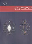 کتاب مبانی الکترومغناطیس مهندسی(رحمان سروش/رحلی/ساد)