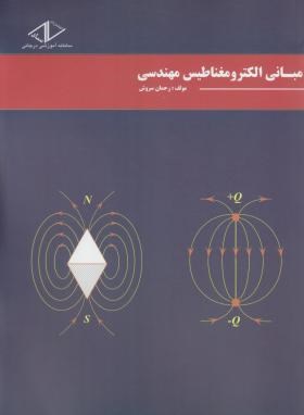 مبانی الکترومغناطیس مهندسی(رحمان سروش/رحلی/ساد)