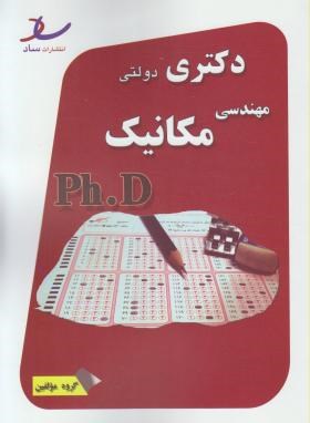 مهندسی مکانیک(دکترا/سراسری/مولفین/رحلی/ساد/DK)