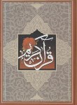 کتاب قرآن(1/8/عثمان طه/الهی قمشه ای/زیر/15سطر/سازوکار)