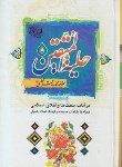 کتاب حلیه المتقین (1/8/مجلسی/شهیدفهمیده)