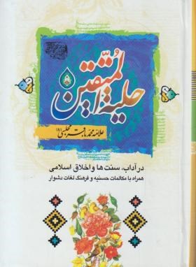 حلیه المتقین (1/8/مجلسی/شهیدفهمیده)