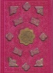 کتاب قرآن (1/8/عثمان طه/الهی قمشه ای/زیر/13سطر/داخل رنگی/برشی با پلاک/قابدار/پیام عدالت)