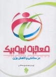 کتاب معجزه ایروبیک درسلامتی و کاهش وزن (صالحی/چلچه)
