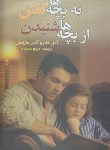 کتاب به بچه هاگفتن ازبچه هاشنیدن(فابر/مازلیش/سعیدی/اسماء)