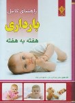 کتاب راهنمای کامل بارداری هفته به هفته(الیس/ثابت نژاد/یاس بهشت)