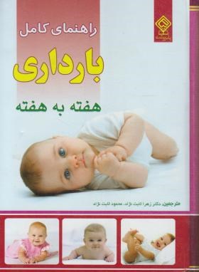 راهنمای کامل بارداری هفته به هفته(الیس/ثابت نژاد/یاس بهشت)