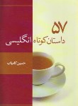 کتاب 57داستان کوتاه انگلیسی(کامیاب/جیبی/تمیشه)