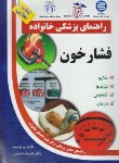 کتاب فشارخون(منجمی/آزادمهر)