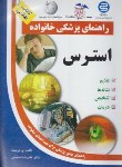 کتاب استرس(منجمی/آزادمهر)