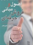 کتاب اصول ومبانی فروش حرفه ای(شفیع خانی/رسا)